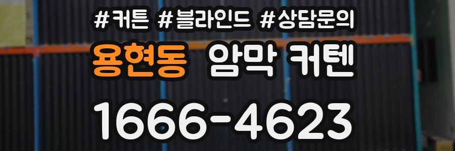 용현동 암막 커텐