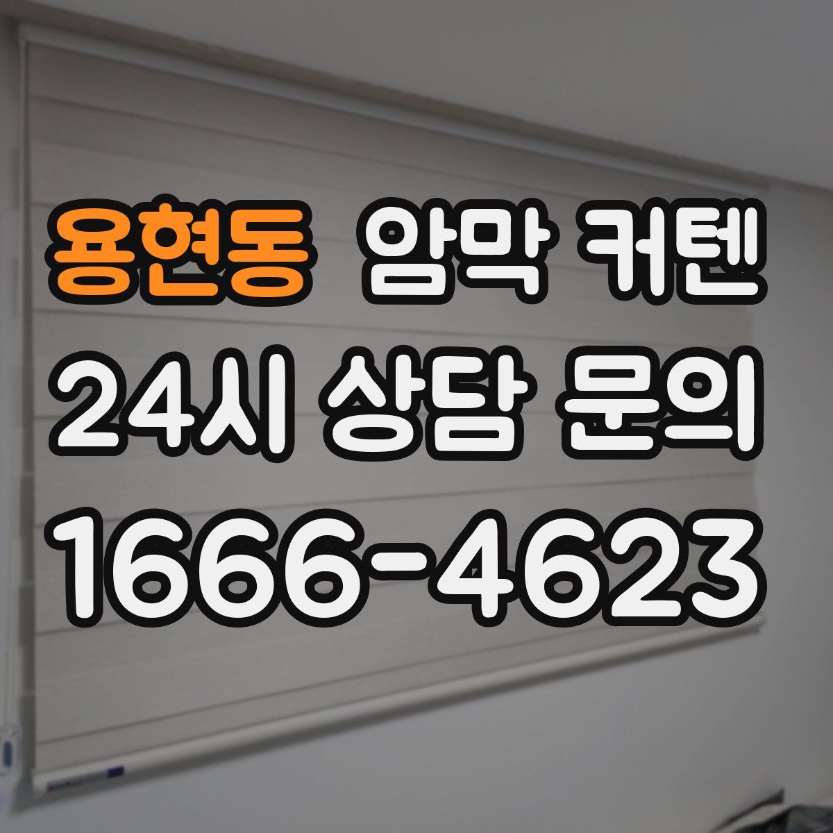 용현동 암막 커텐