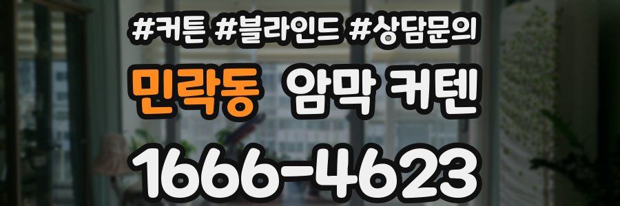 민락동 암막 커텐