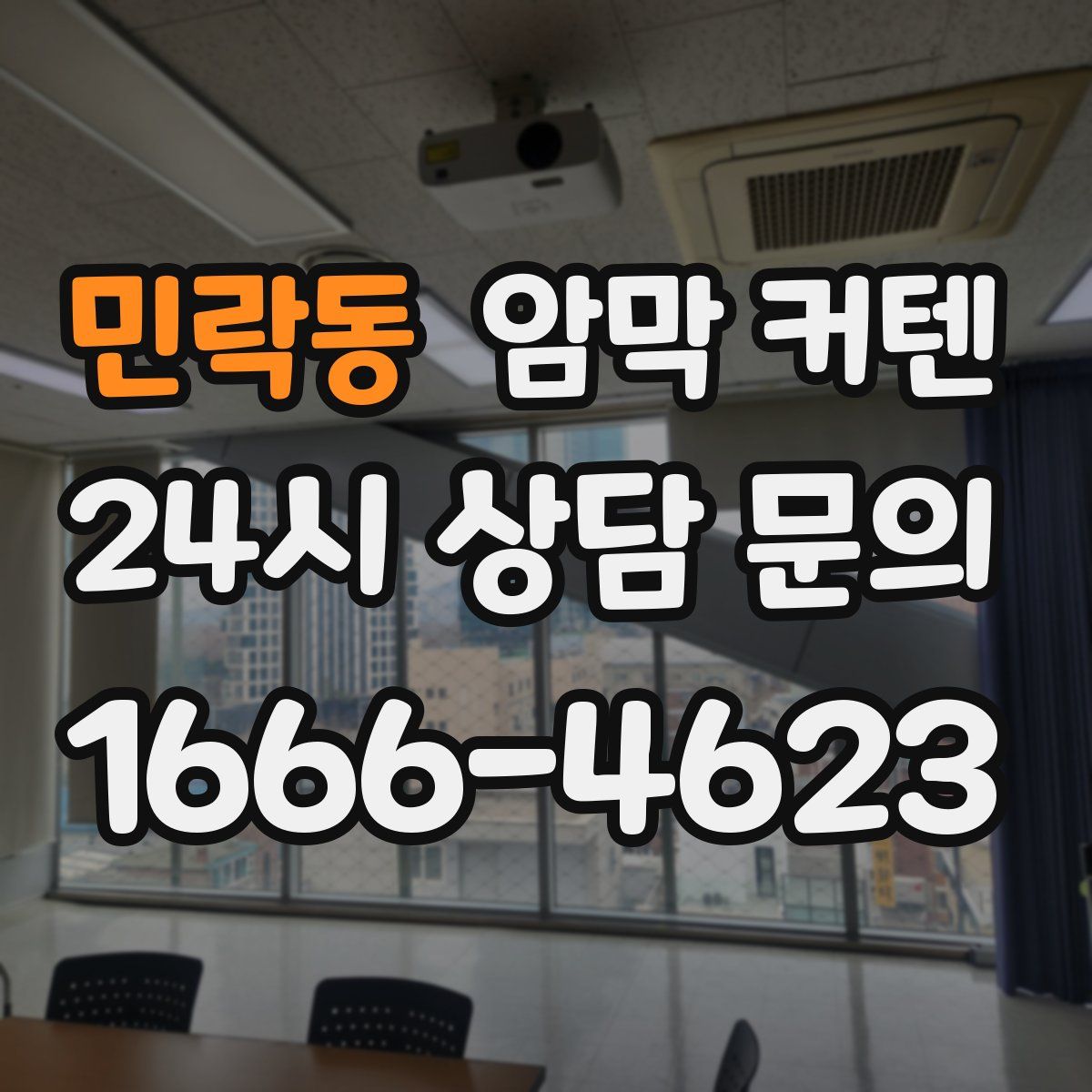 민락동 암막 커텐