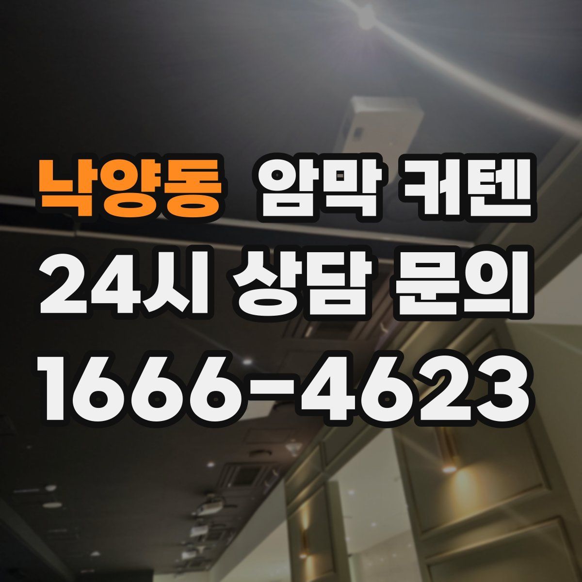 낙양동 암막 커텐