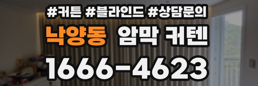낙양동 암막 커텐