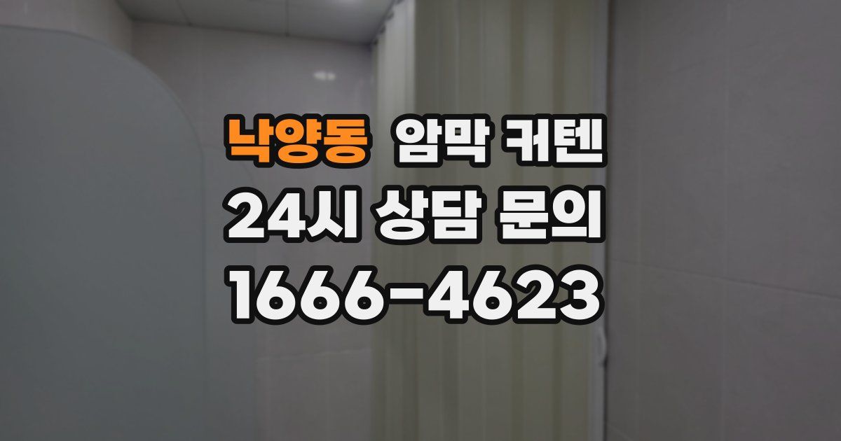 낙양동 암막 커텐