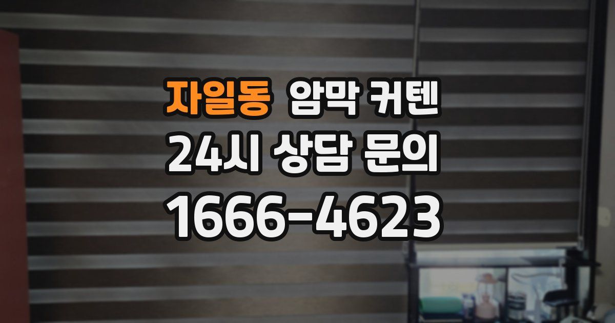 자일동 암막 커텐