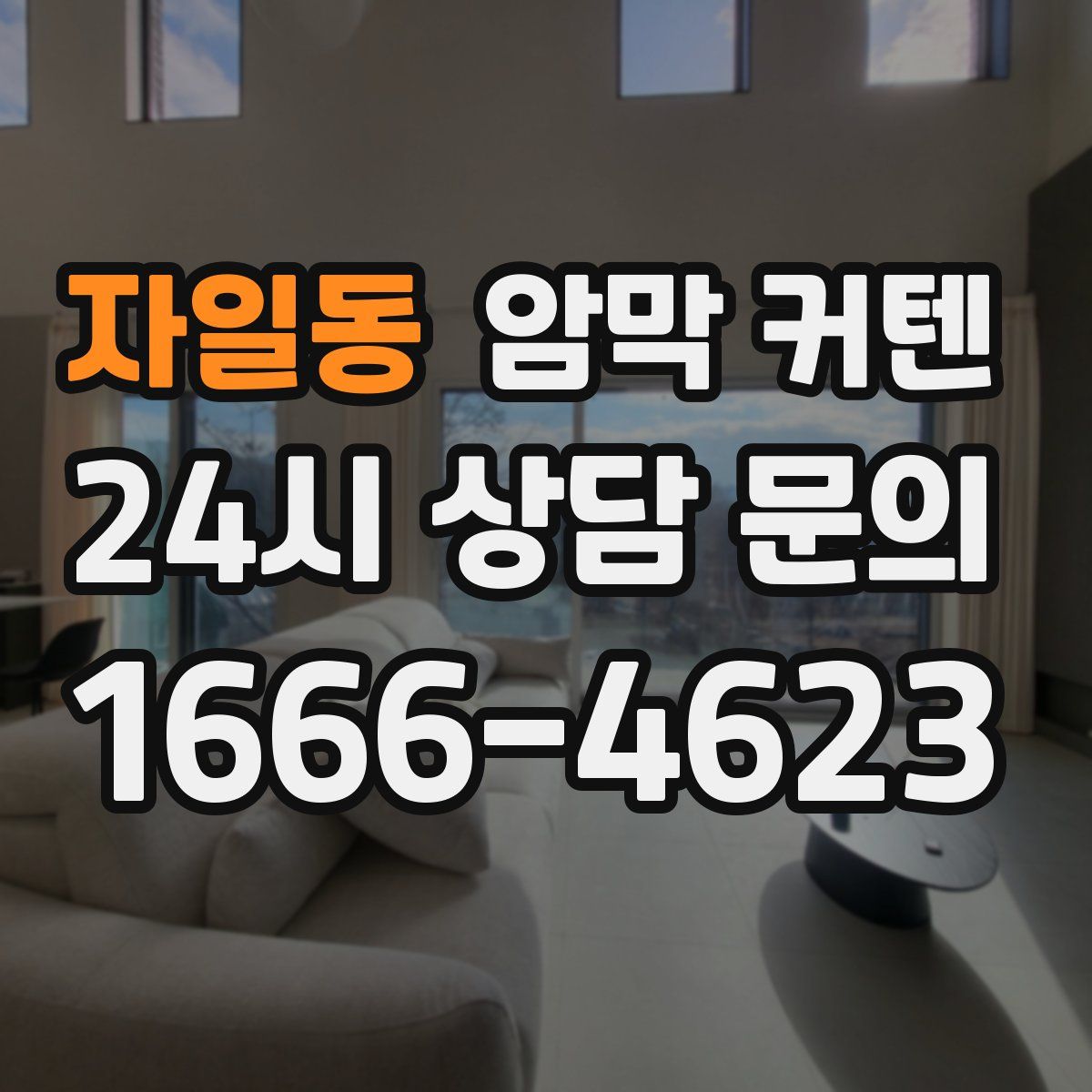 자일동 암막 커텐