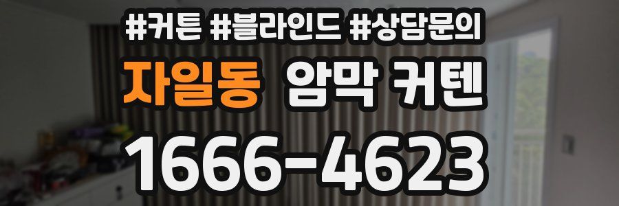 자일동 암막 커텐