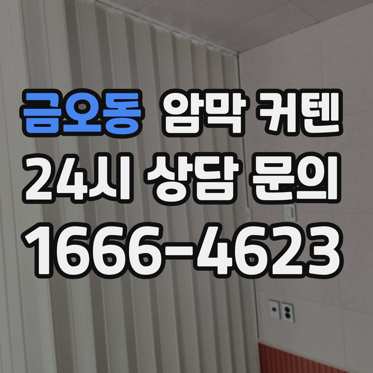 금오동 암막 커텐