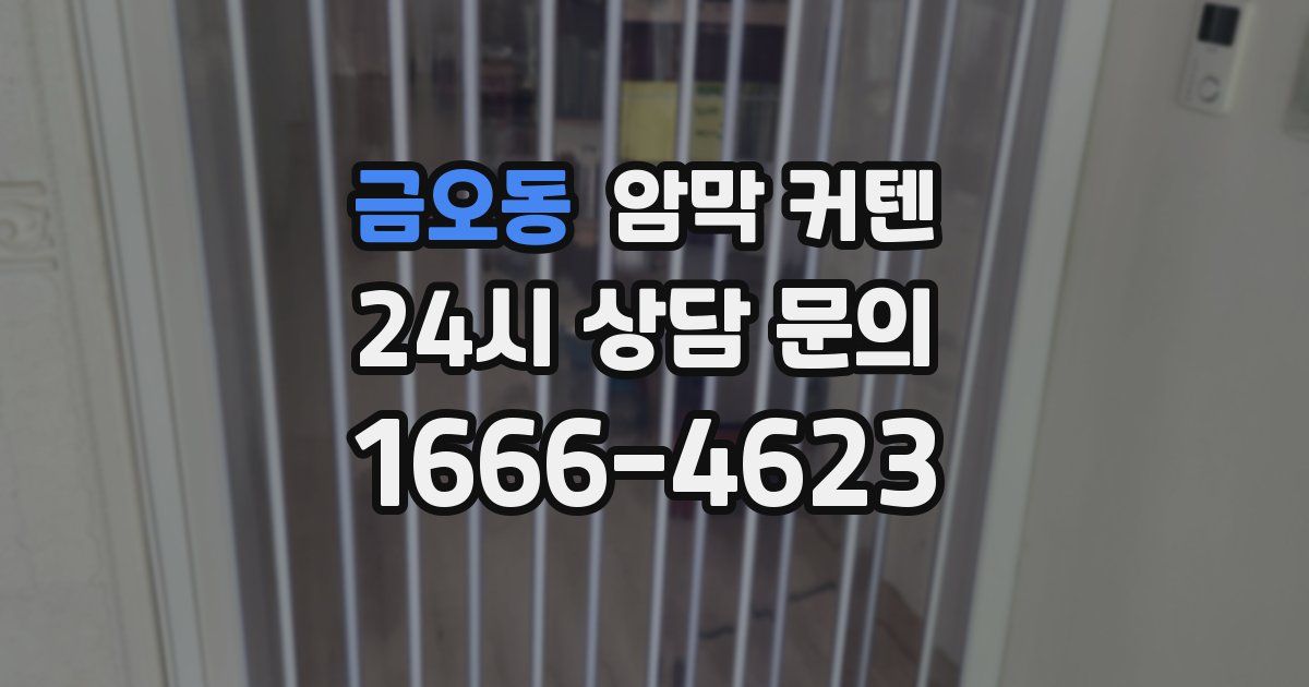 금오동 암막 커텐