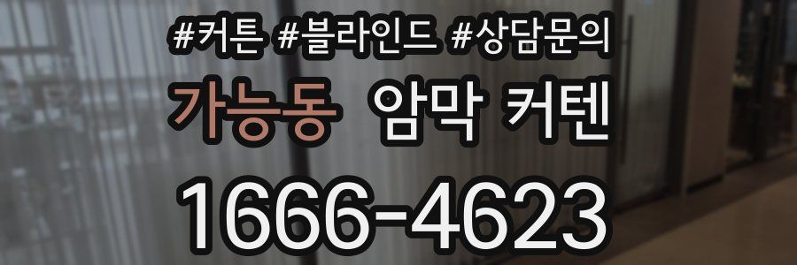 가능동 암막 커텐