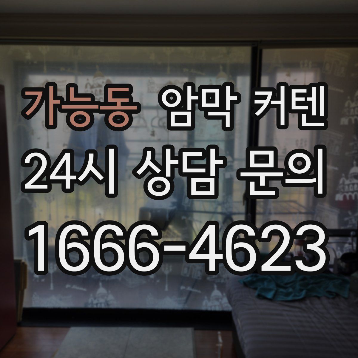 가능동 암막 커텐
