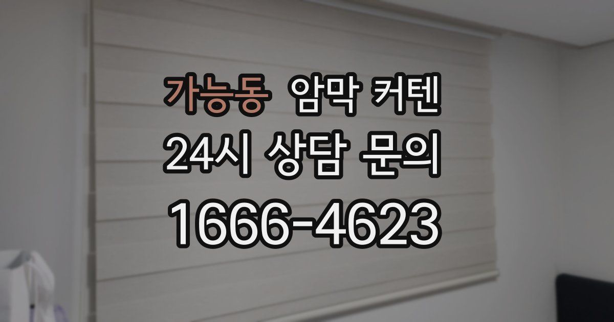가능동 암막 커텐