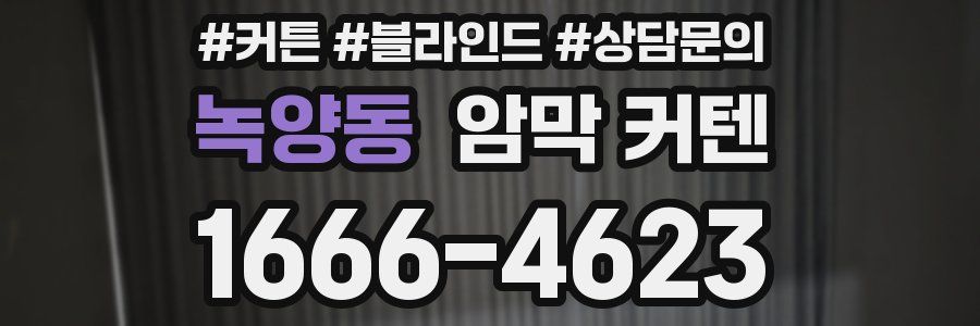 녹양동 암막 커텐