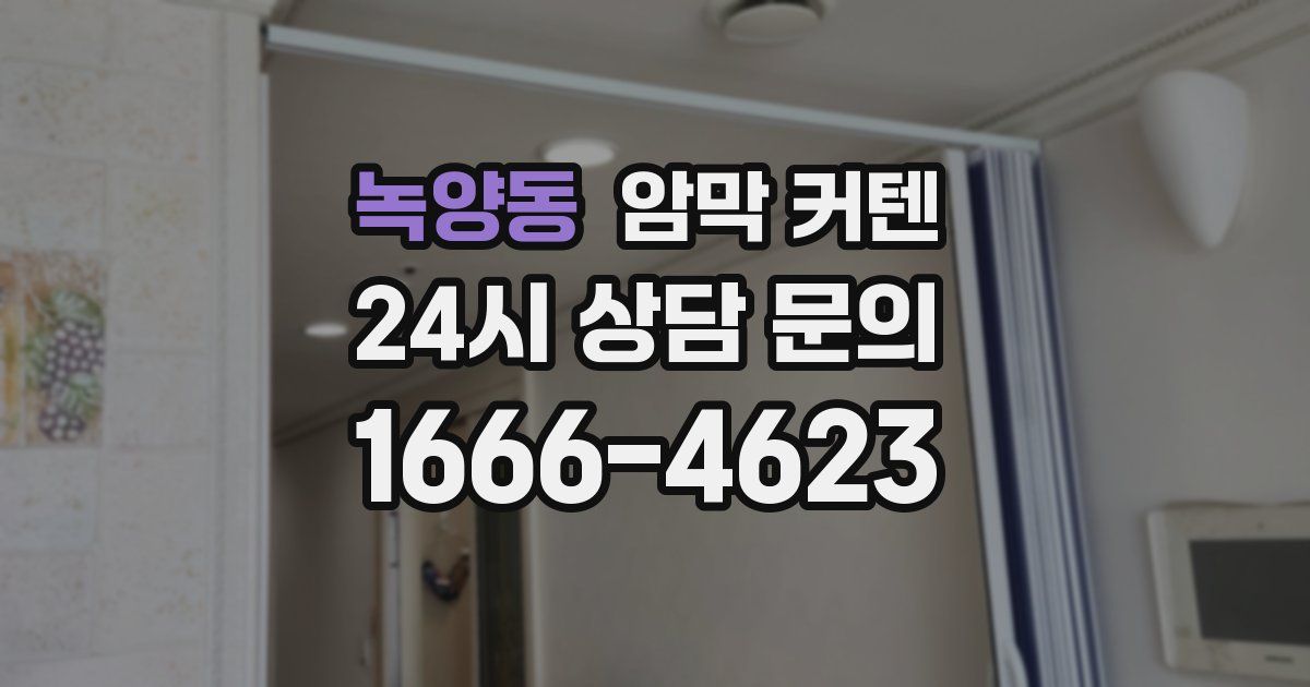 녹양동 암막 커텐
