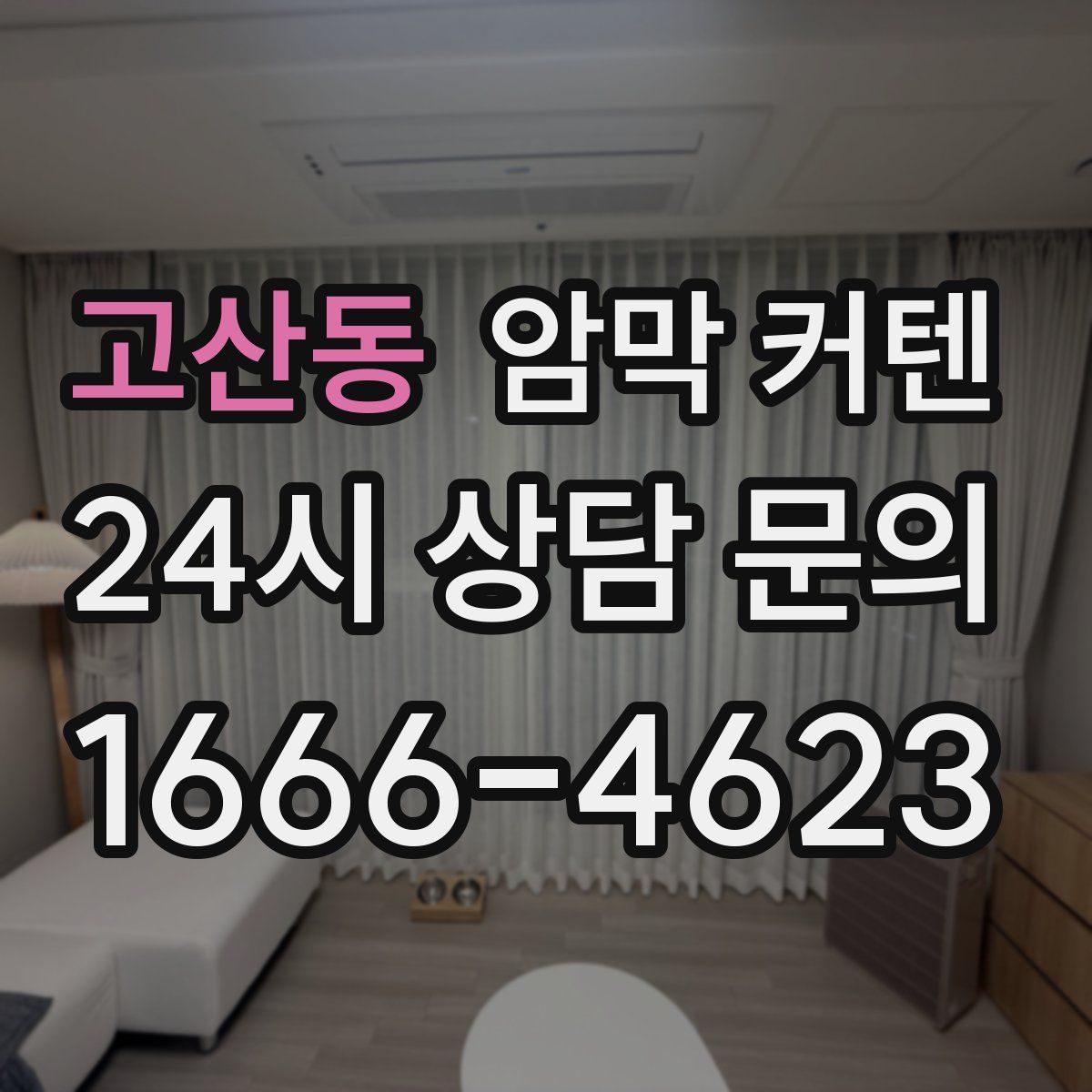 고산동 암막 커텐