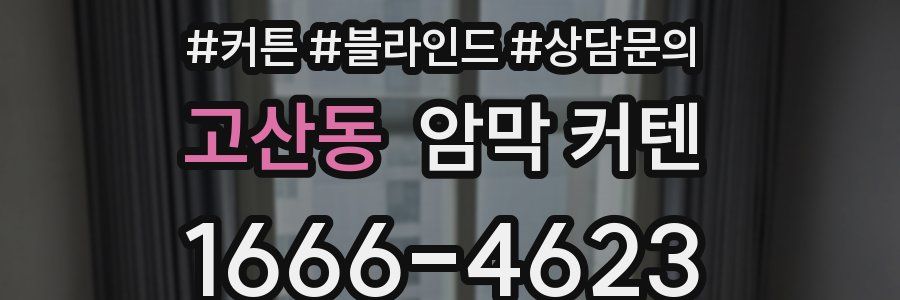 고산동 암막 커텐