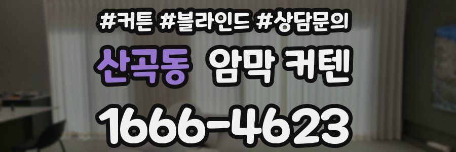 산곡동 암막 커텐