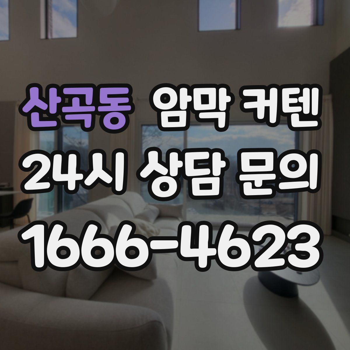 산곡동 암막 커텐