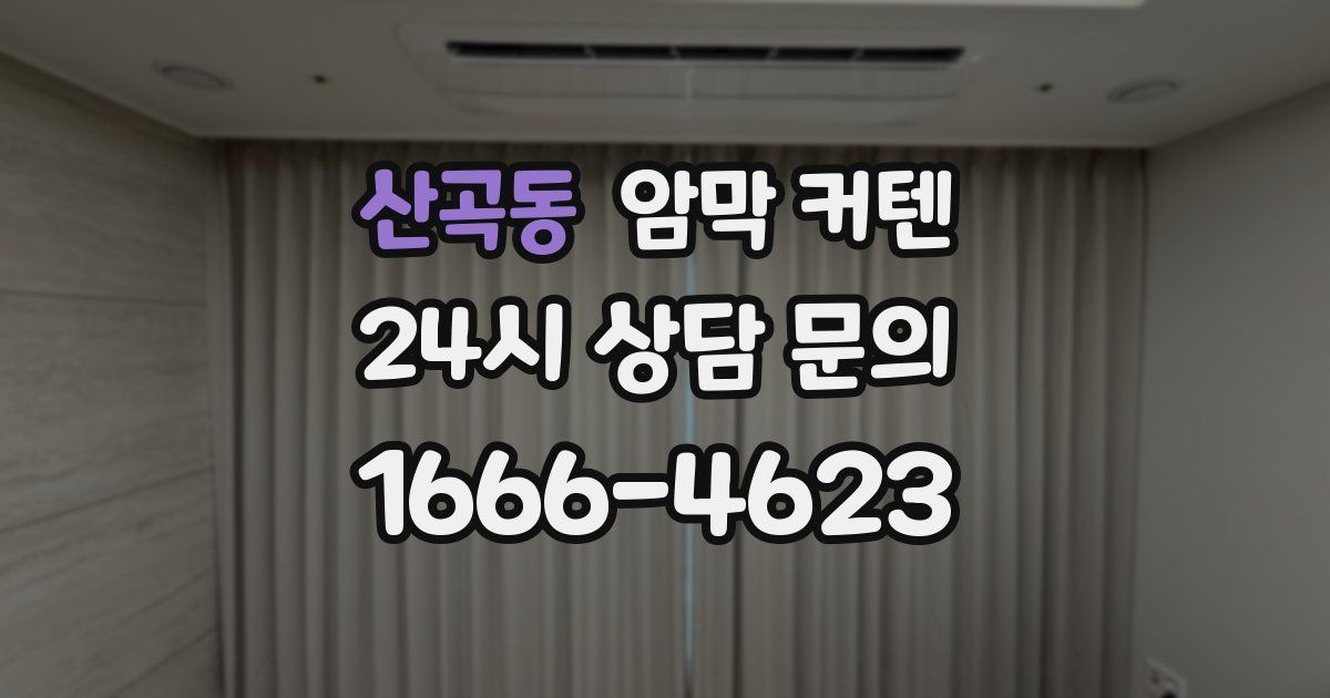 산곡동 암막 커텐