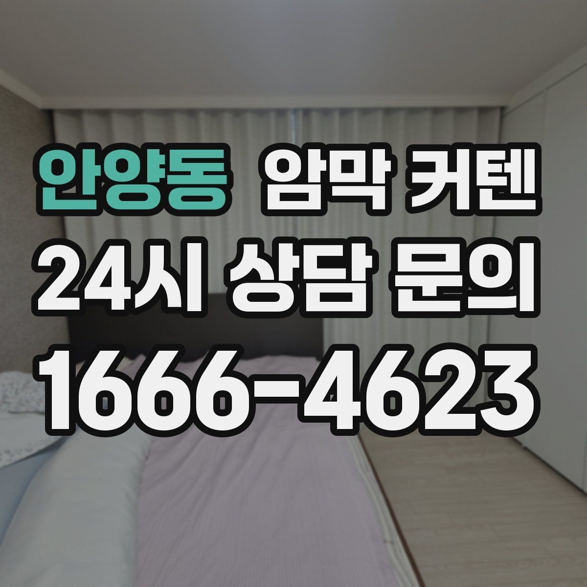 안양동 암막 커텐 밝은 벽지와 어울리는 색 조합