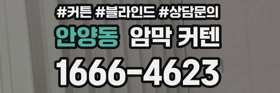 안양동 암막 커텐