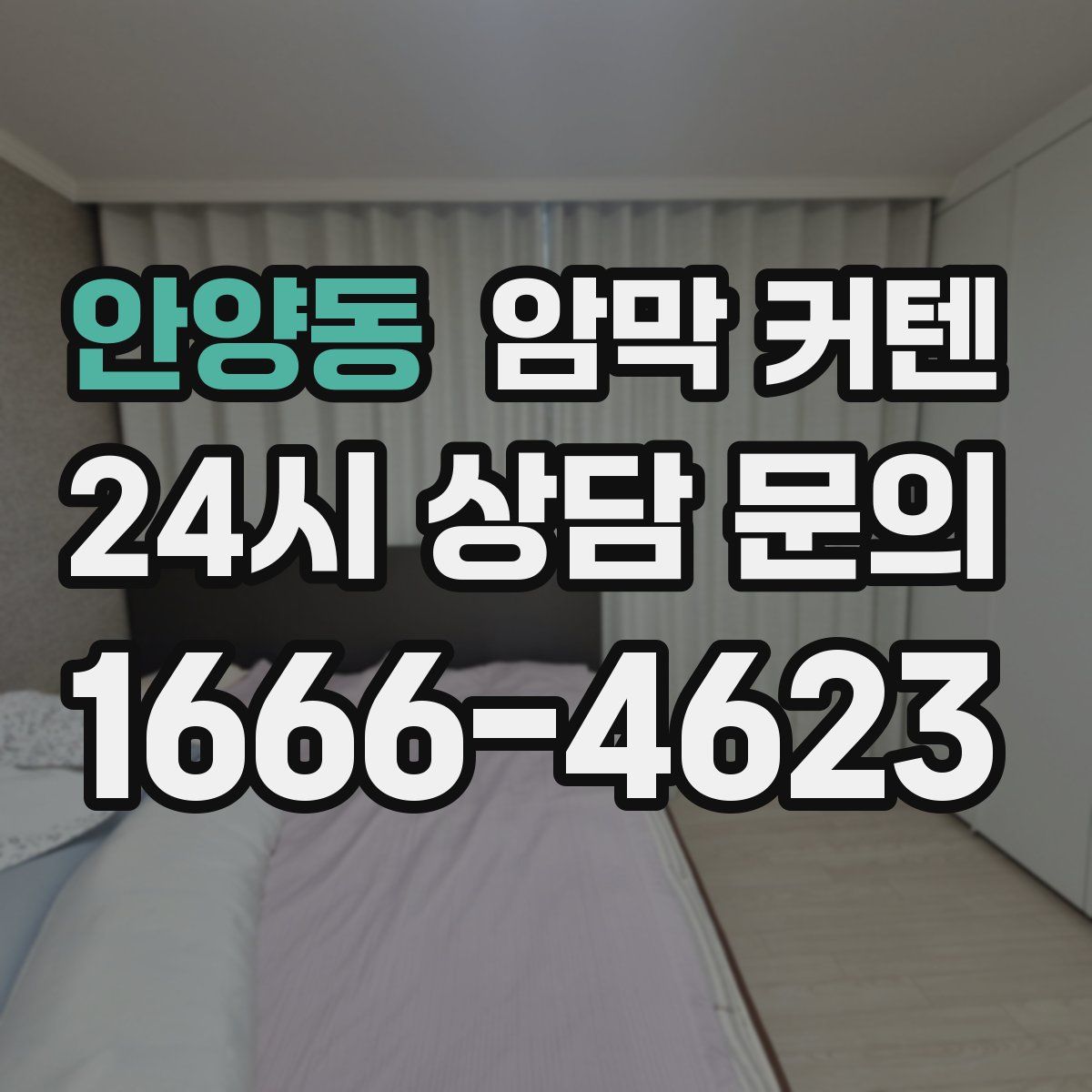 안양동 암막 커텐