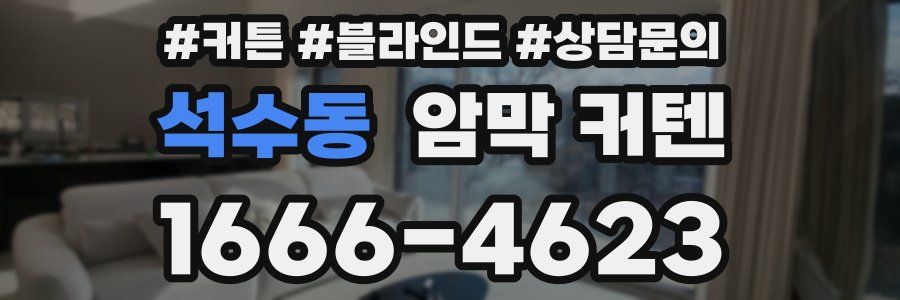 석수동 암막 커텐