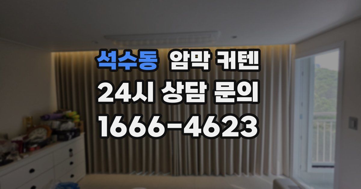 석수동 암막 커텐