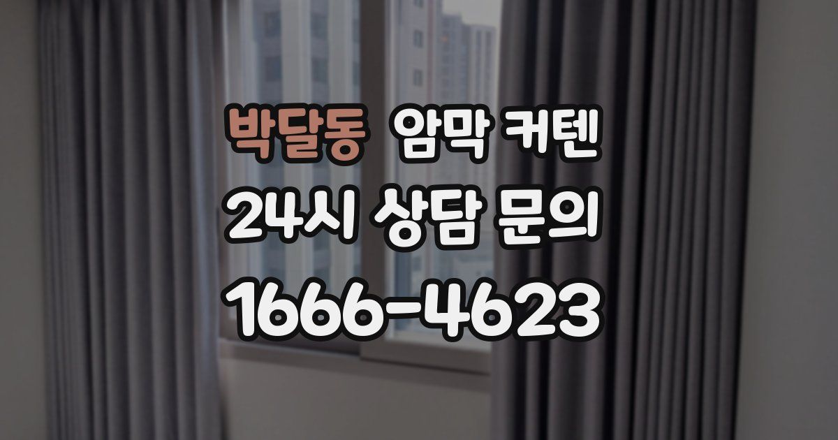 박달동 암막 커텐