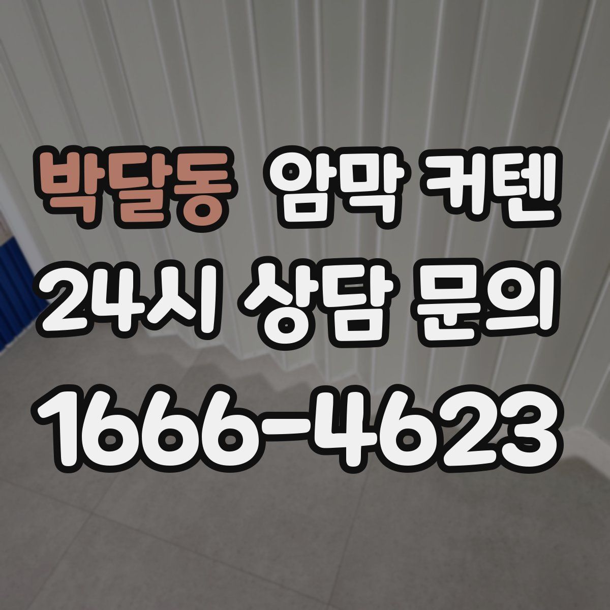 박달동 암막 커텐