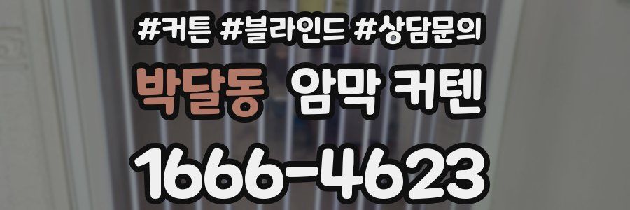 박달동 암막 커텐