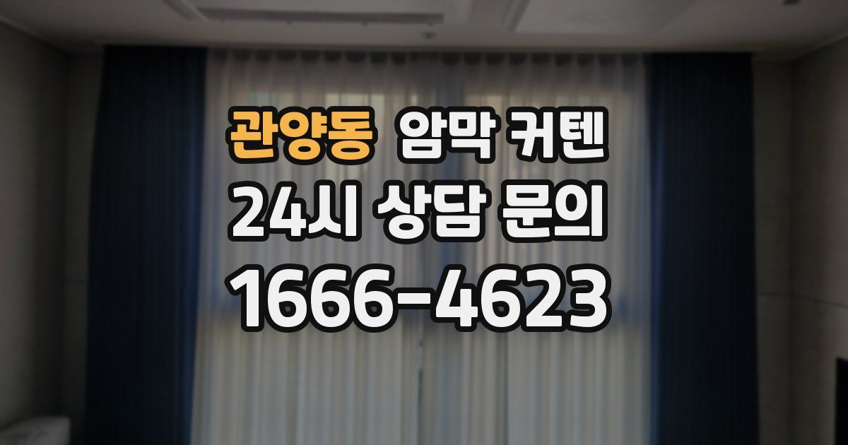 관양동 암막 커텐