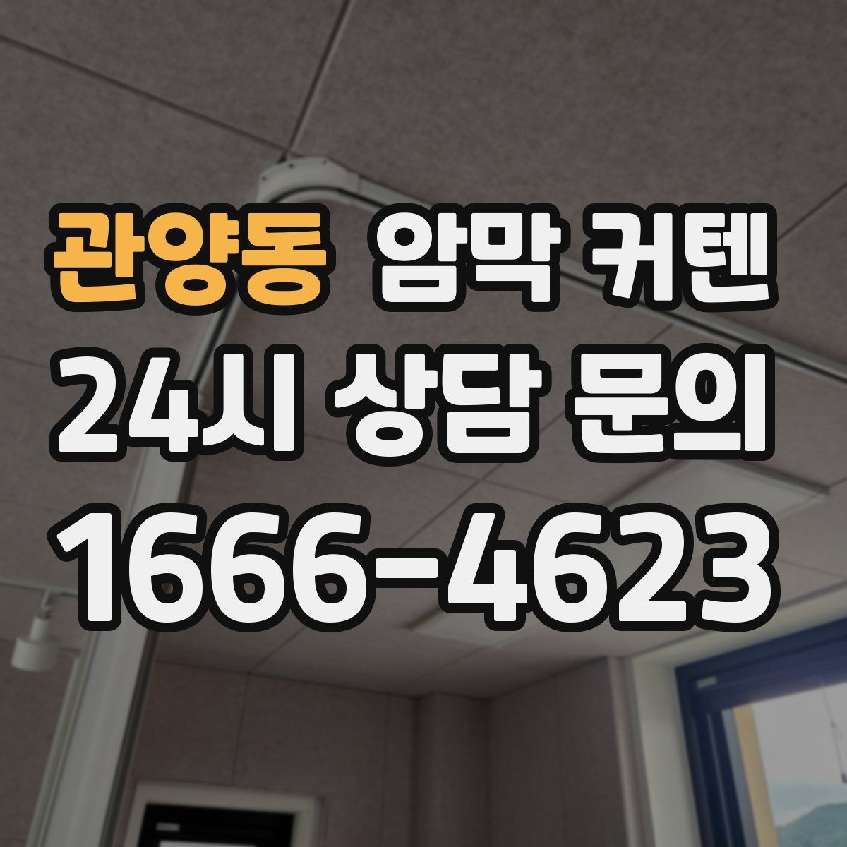 관양동 암막 커텐