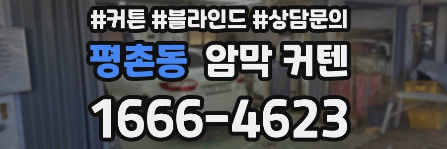 평촌동 암막 커텐