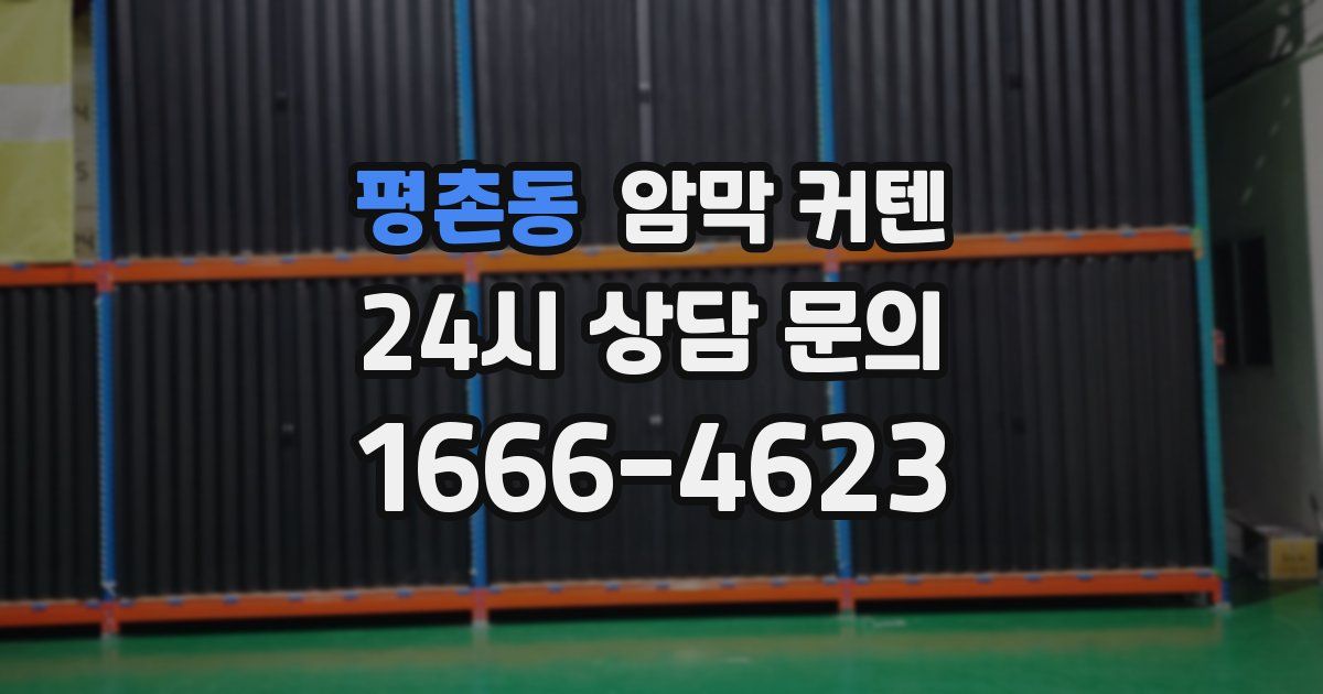 평촌동 암막 커텐