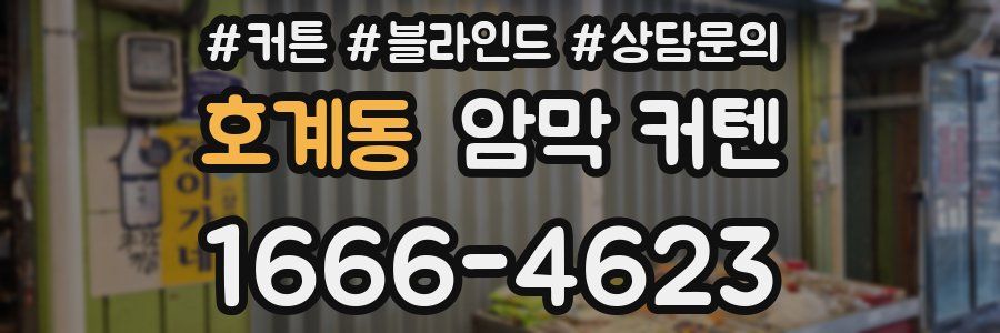 호계동 암막 커텐