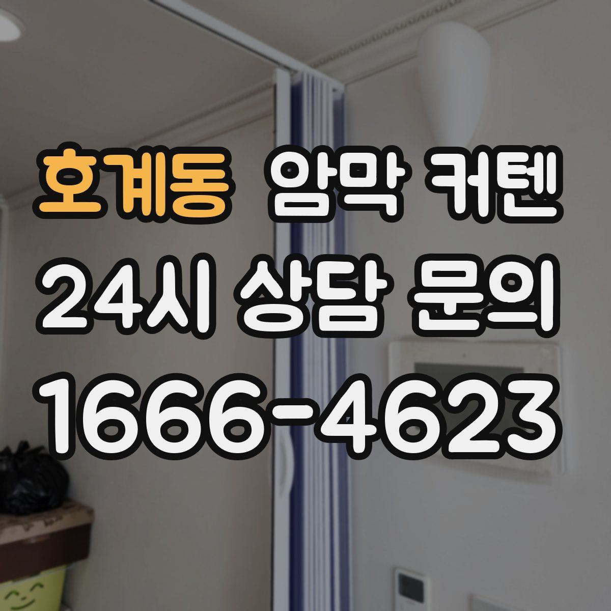 호계동 암막 커텐