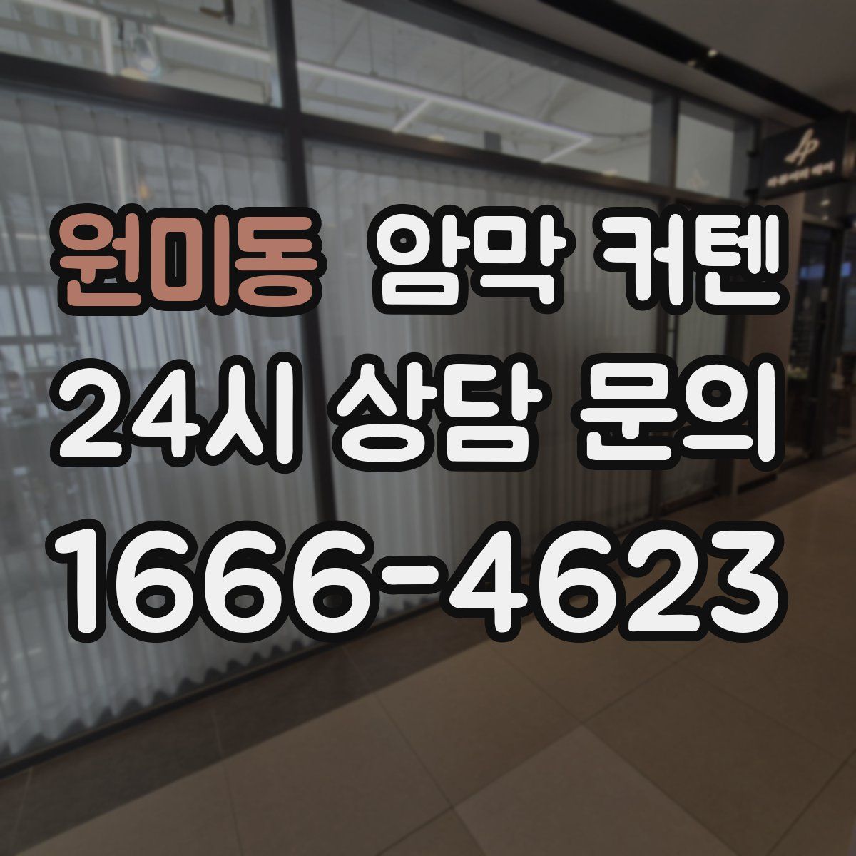 원미동 암막 커텐