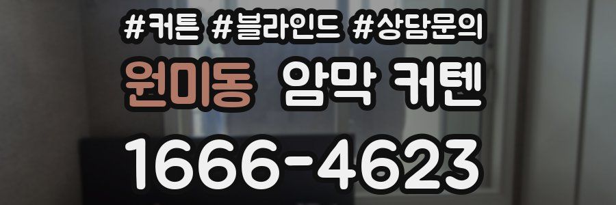 원미동 암막 커텐