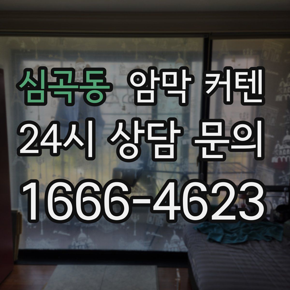 심곡동 암막 커텐