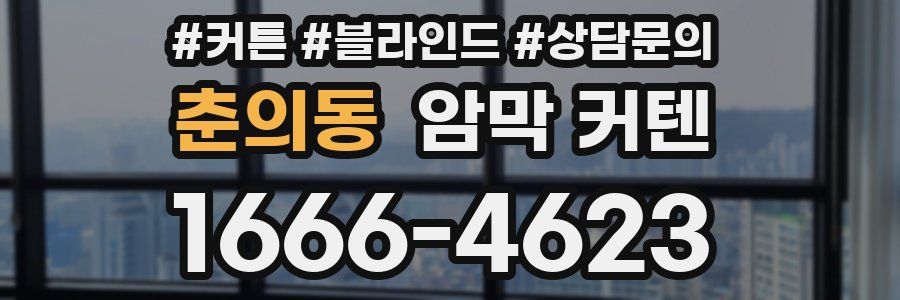 춘의동 암막 커텐