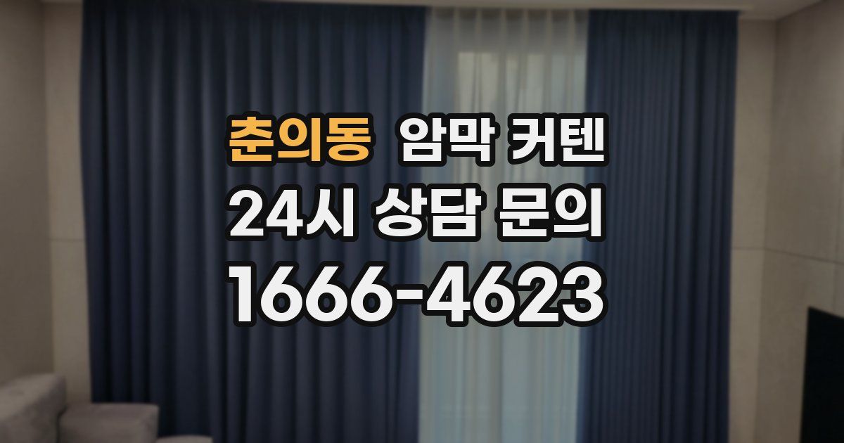 춘의동 암막 커텐