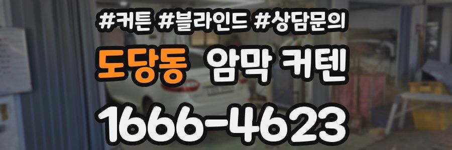 도당동 암막 커텐
