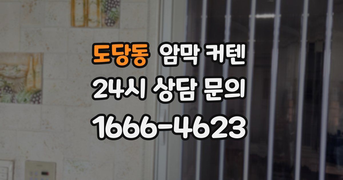 도당동 암막 커텐