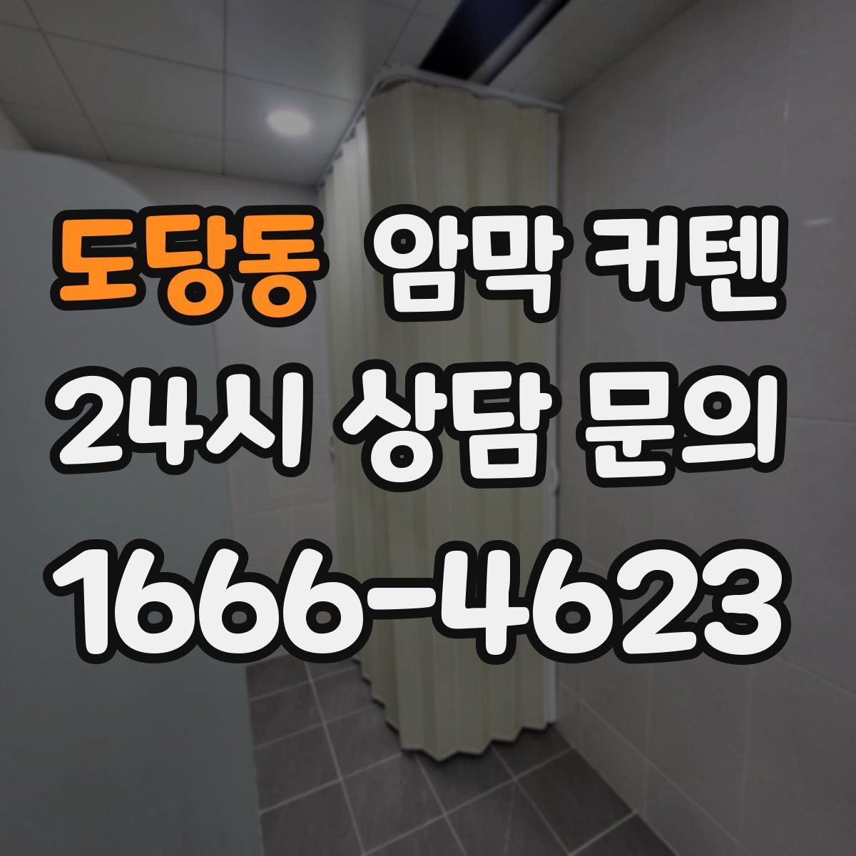 도당동 암막 커텐