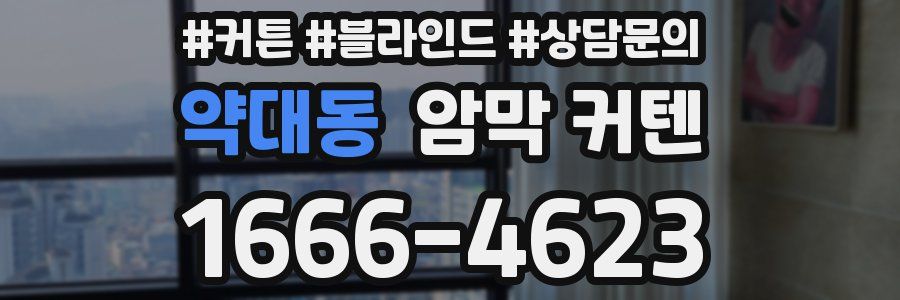 약대동 암막 커텐