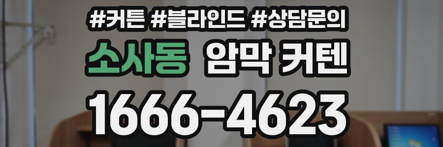 소사동 암막 커텐