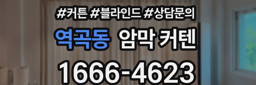 역곡동 암막 커텐