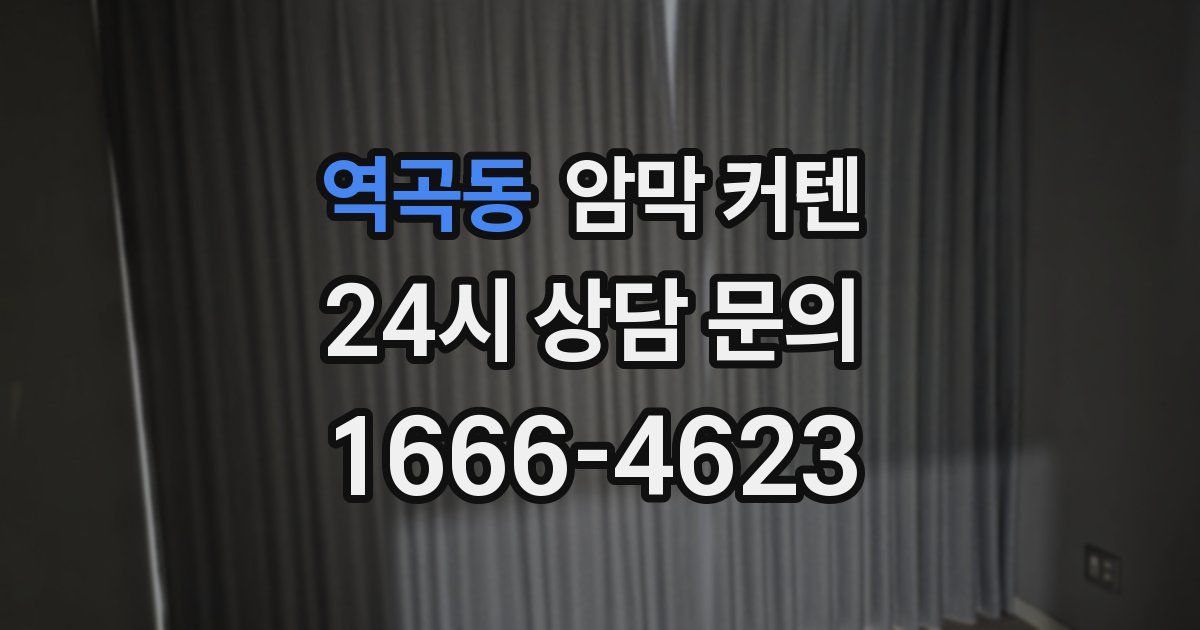 역곡동 암막 커텐