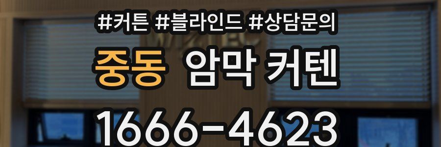 중동 암막 커텐