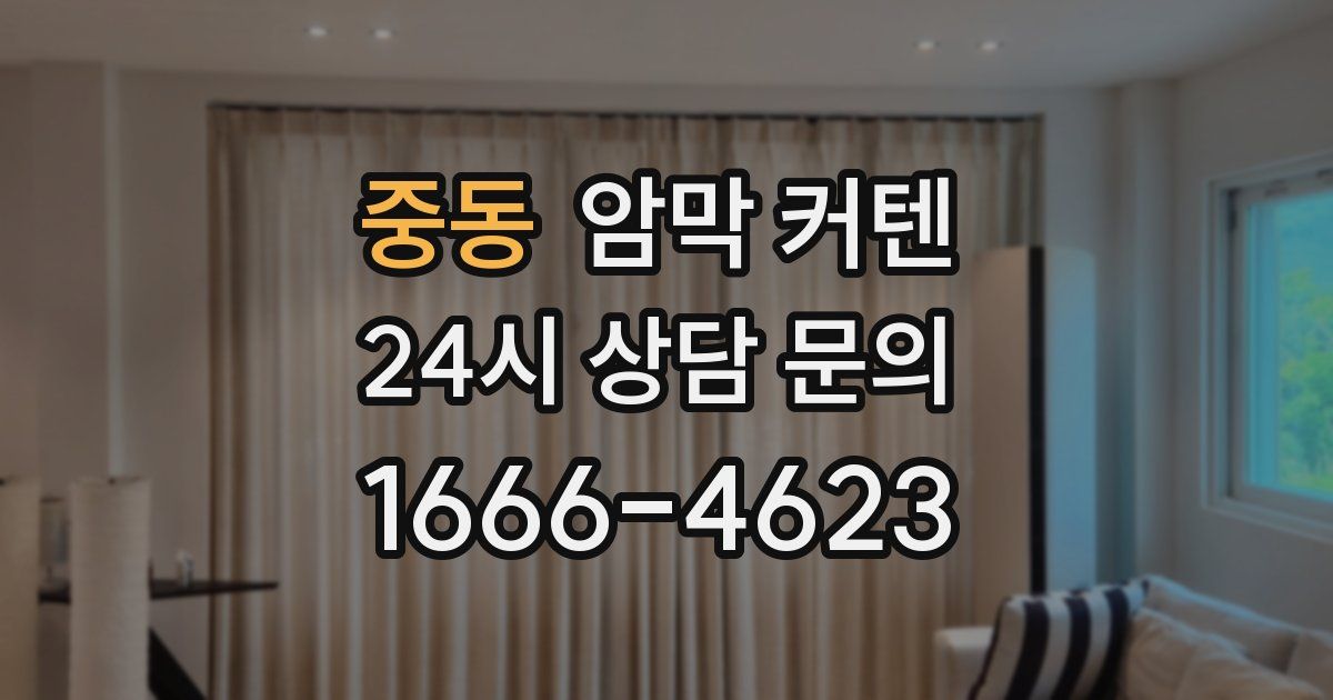 중동 암막 커텐